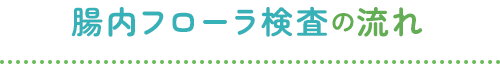 流れ