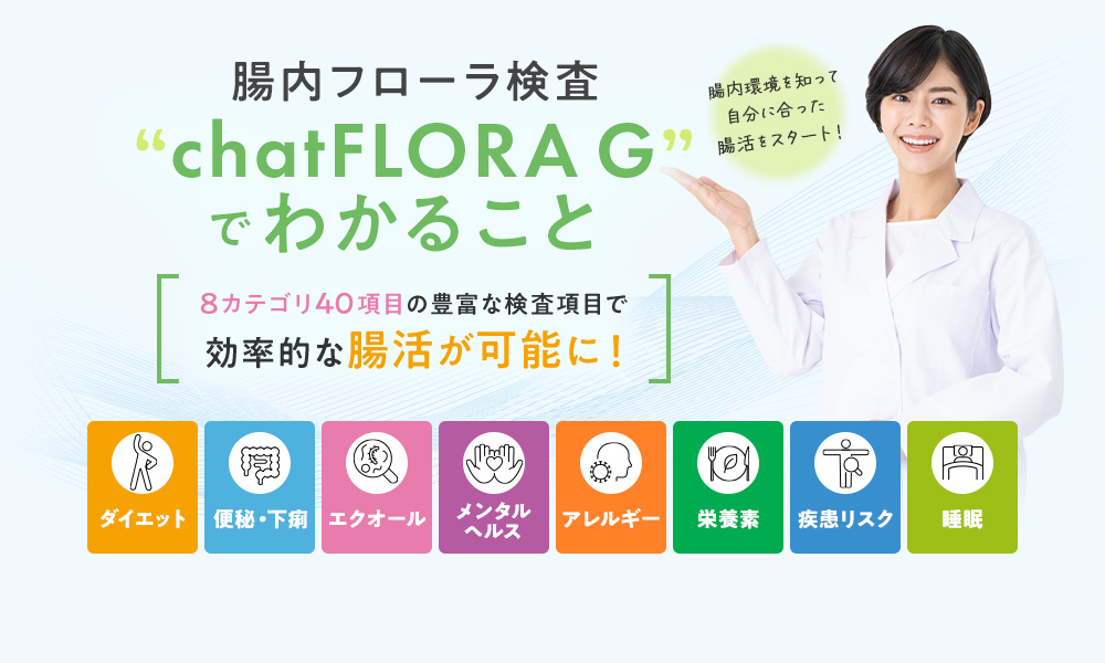 腸活フローラ検査「chatFLORA G」でわかること