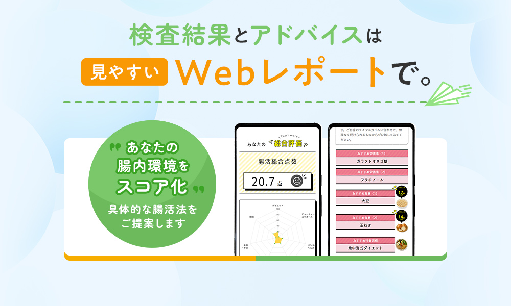 検査結果とアドバイスは見やすいWebサポートで。
