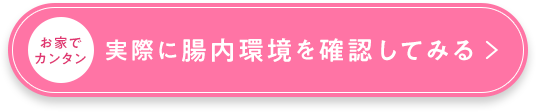 実際に腸内環境を確認してみる