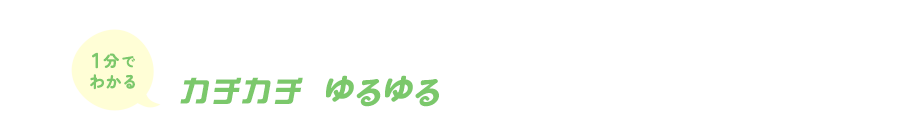 カチカチ　ゆるゆる