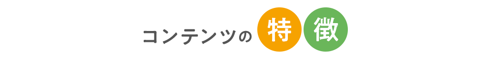 コンテンツの特徴