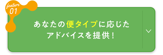 あなたの便タイプに応じたアドバイスを提供！