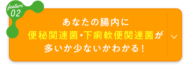 あなたの腸内に便秘関連菌・下痢軟便関連菌が多いか少ないかわかる！