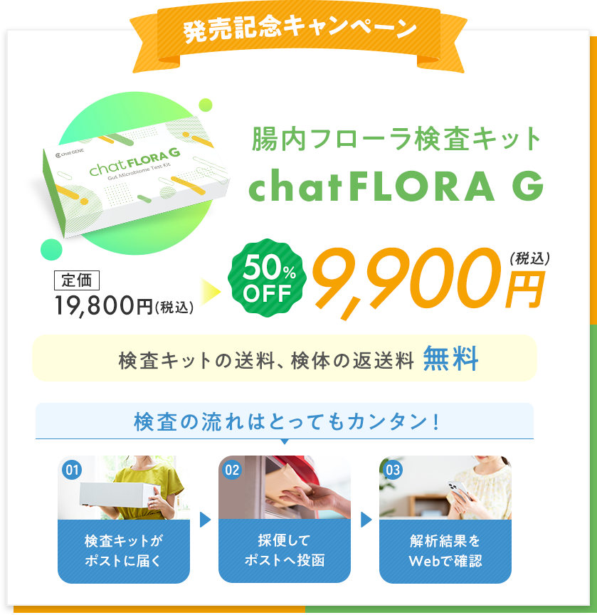 腸内フローラ検査「chatFLORA G」｜あなた専用の腸活を見つける腸活