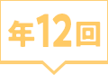 年12回