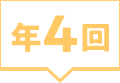 年4回