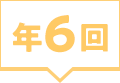 年6回