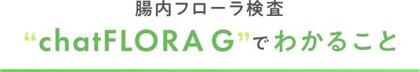 chatFLORA Gでわかること