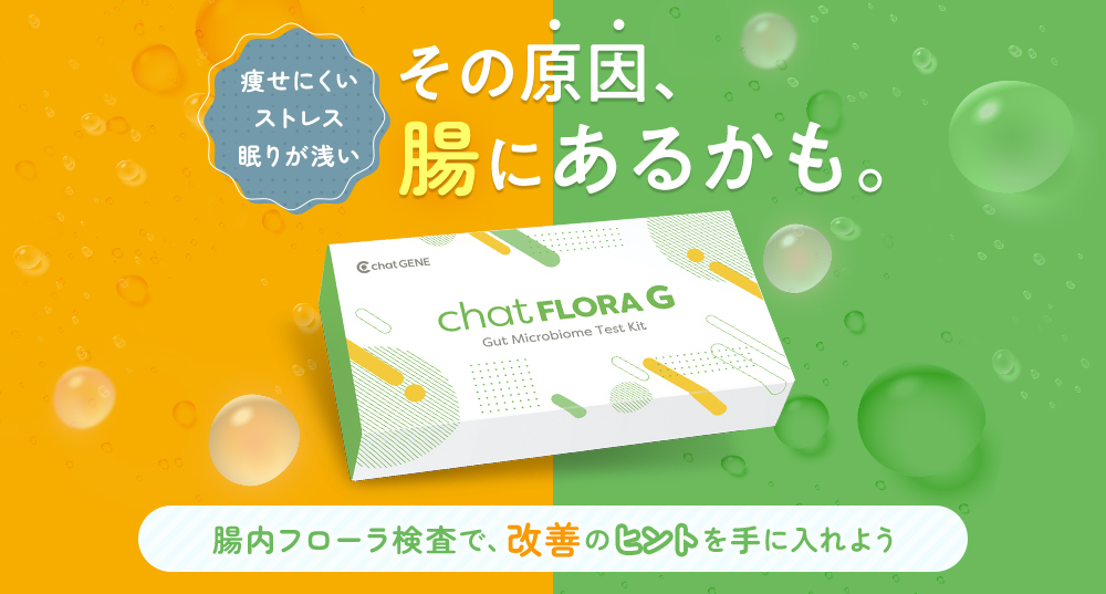 腸内フローラ検査で、改善のヒントを手に入れよう