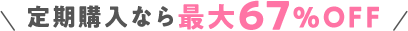 定期購入なら最大67％OFF