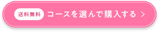 コースを選んで購入する