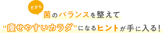 痩せやすいカラダになるヒントが手に入る！