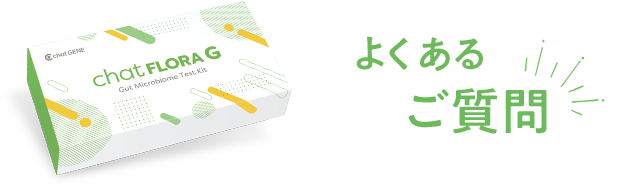 腸内フローラ検査「chatFLORA G」｜あなた専用の腸活を見つける腸活