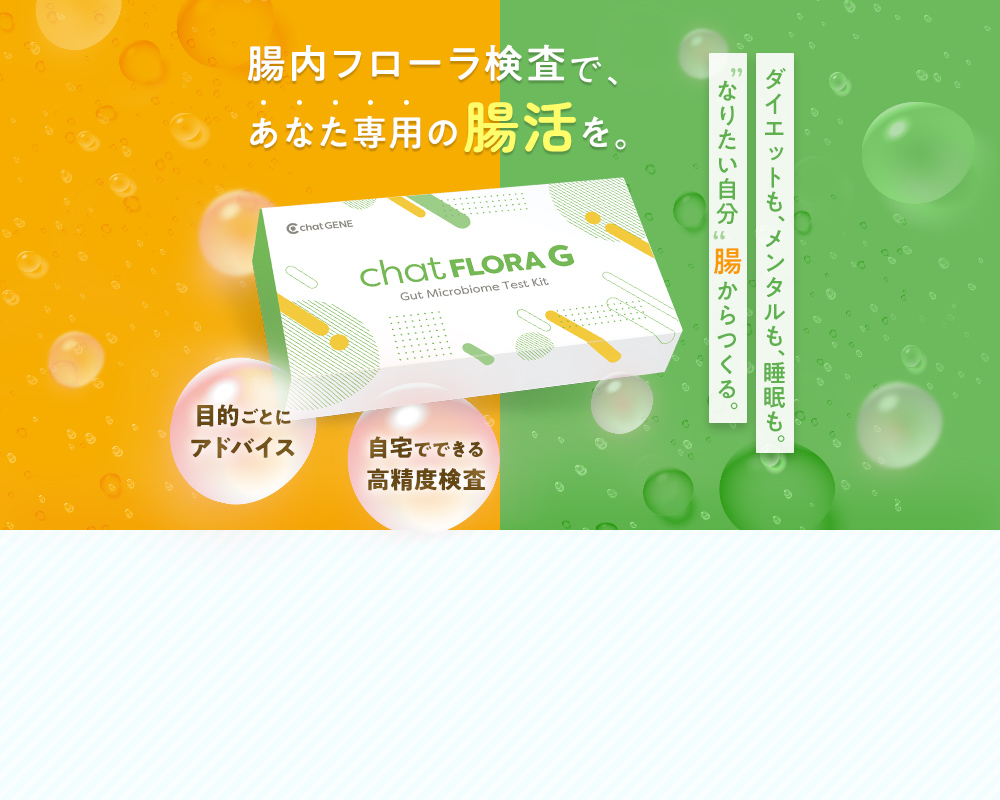 腸内フローラ検査「chatFLORA G」｜あなた専用の腸活を見つける腸活