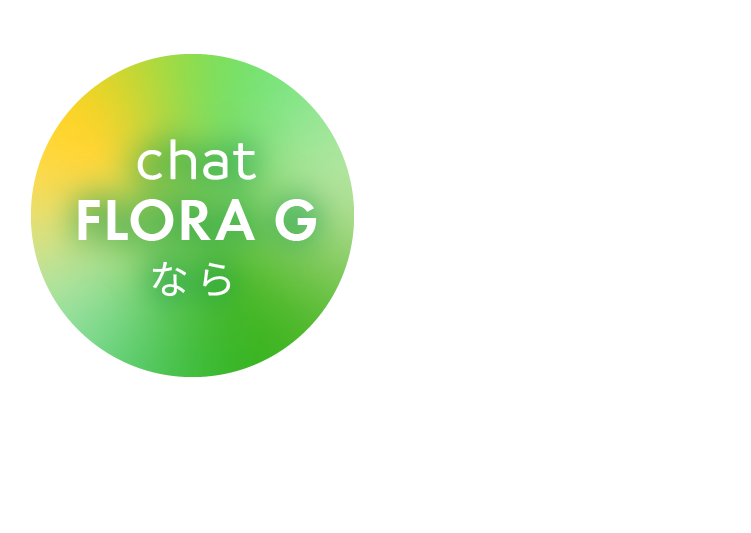 chat FLORA G なら