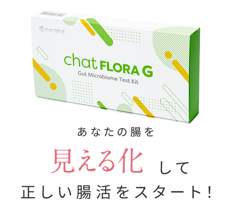 あなたの腸を見える化して正しい腸活をスタート！