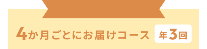 4か月ごとにお届けコース 年3回