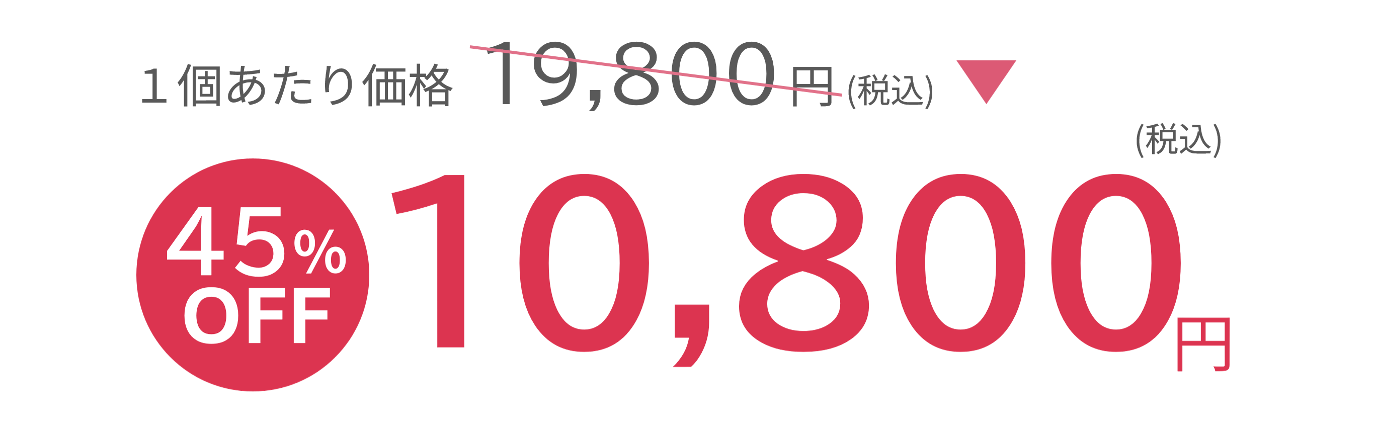1個あたり価格19,800円(税込) 45%OFF 10,800円(税込)