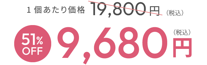 1個あたり価格19,800円(税込) 51%OFF 9,680円(税込)
