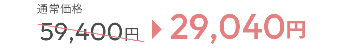 59,400円 → 29,040円