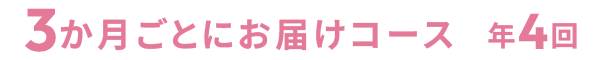 3か月ごとにお届けコース 年4回