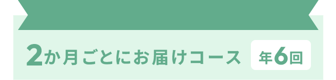 2か月ごとにお届けコース 年6回