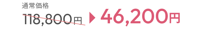 通常価格118,800円 → 46,200円