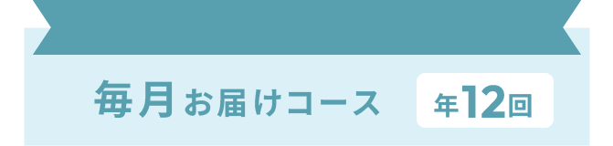 毎月お届けコース 年12回
