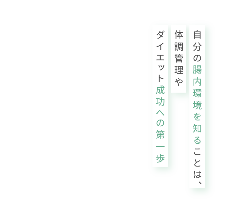 自分の腸内環境を知ることは､体調管理やダイエット成功への第一歩