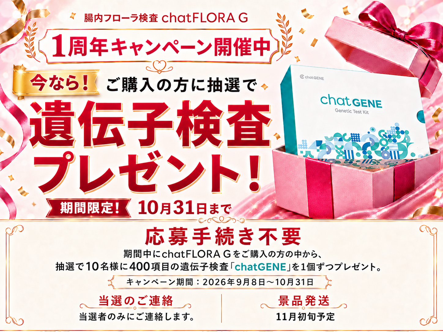 chatFLORA G発売1周年キャンペーン。2026年9月8日〜10月31日の期間中にchatFLORA Gをご購入の方から、抽選で10名様に400項目の遺伝子検査chatGENEを1個ずつプレゼント。応募手続き不要。当選者のみにご連絡します。景品は11月初旬発送予定。