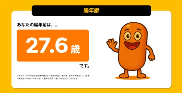 腸年齢のレポート