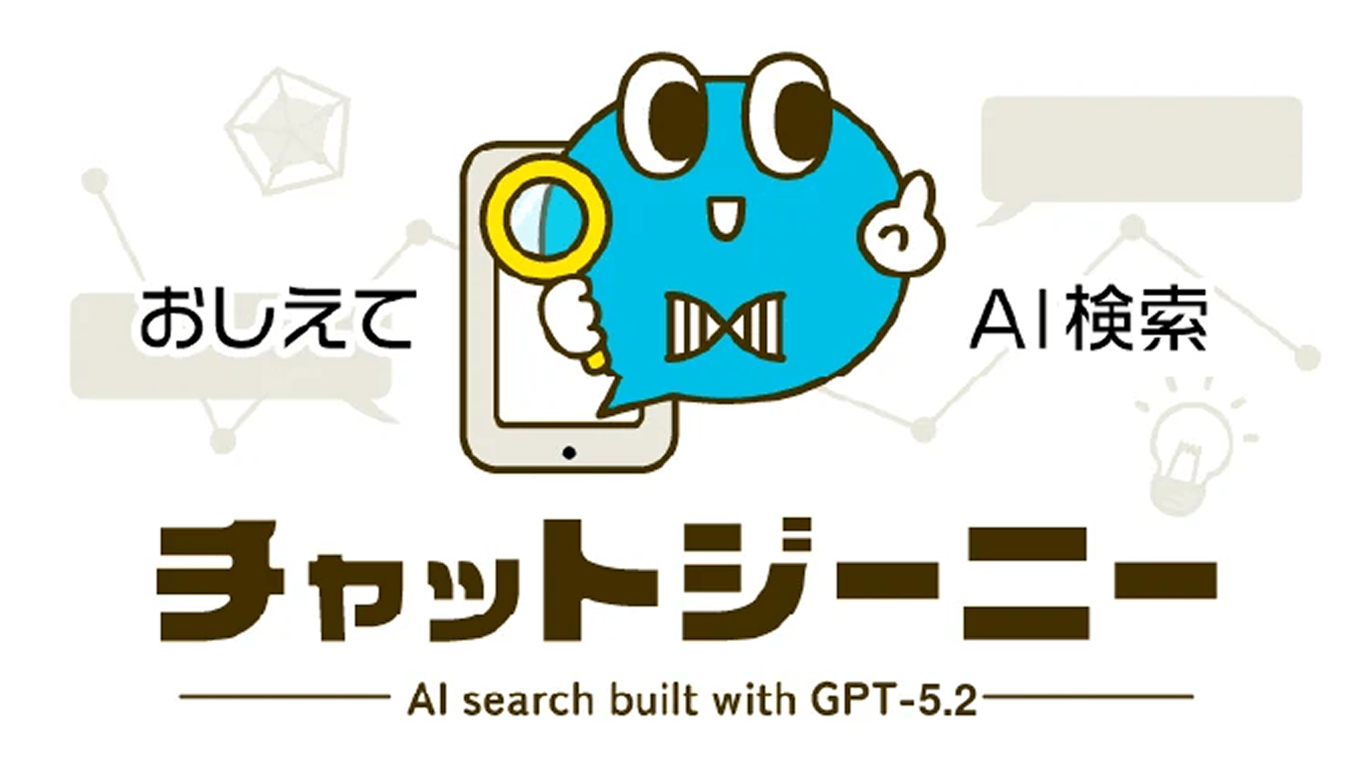おしえて AI検索 チャットジーニー