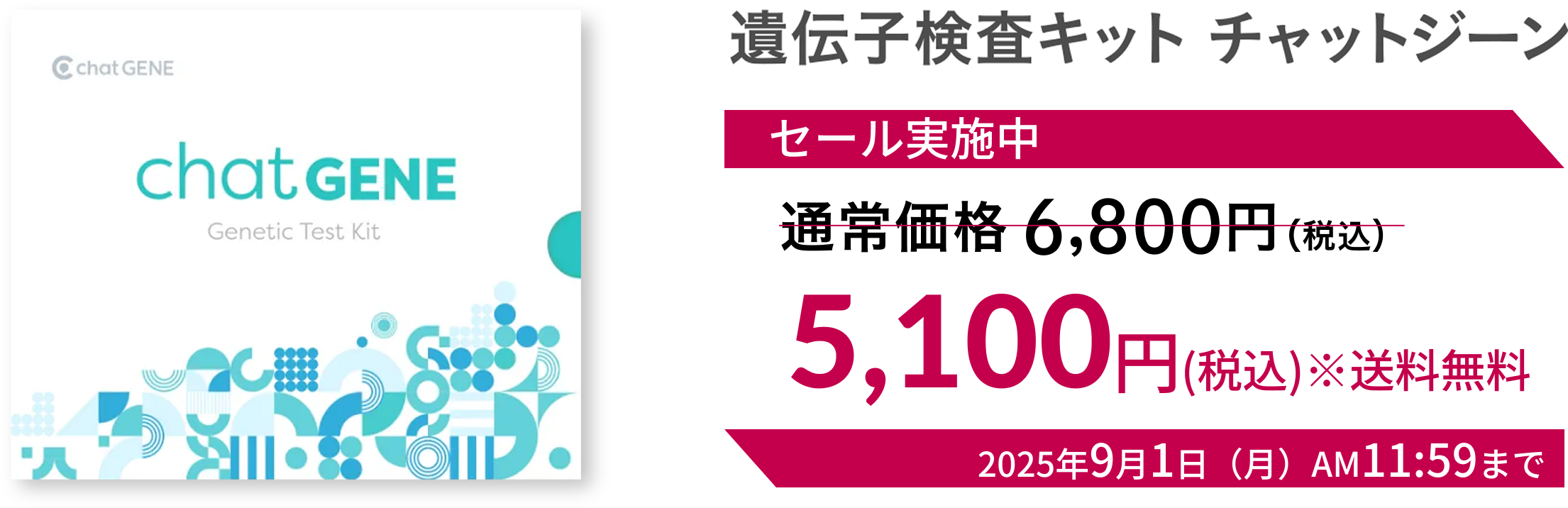 遺伝子検査キット chatGENE（チャットジーン） 6,800円（税込）※送料無料