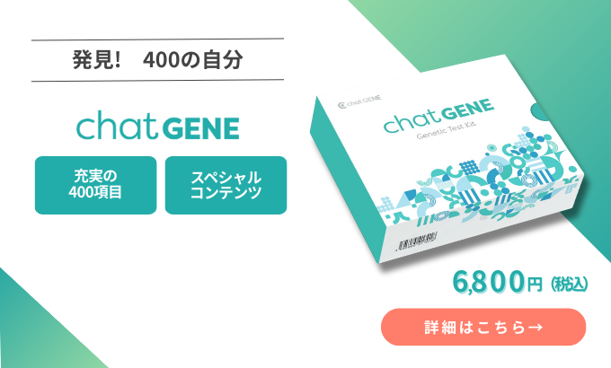 遺伝子検査 chatGENE