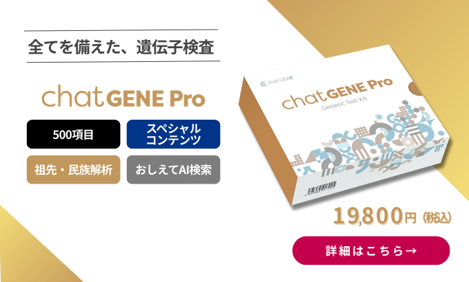遺伝子検査 chatGENE Pro