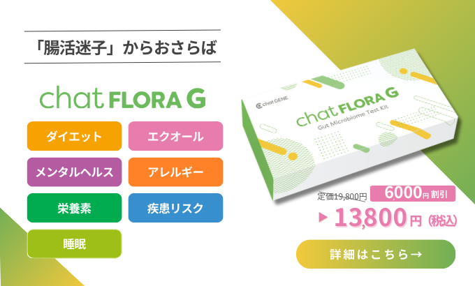 腸内フローラ検査 chatFLORA G