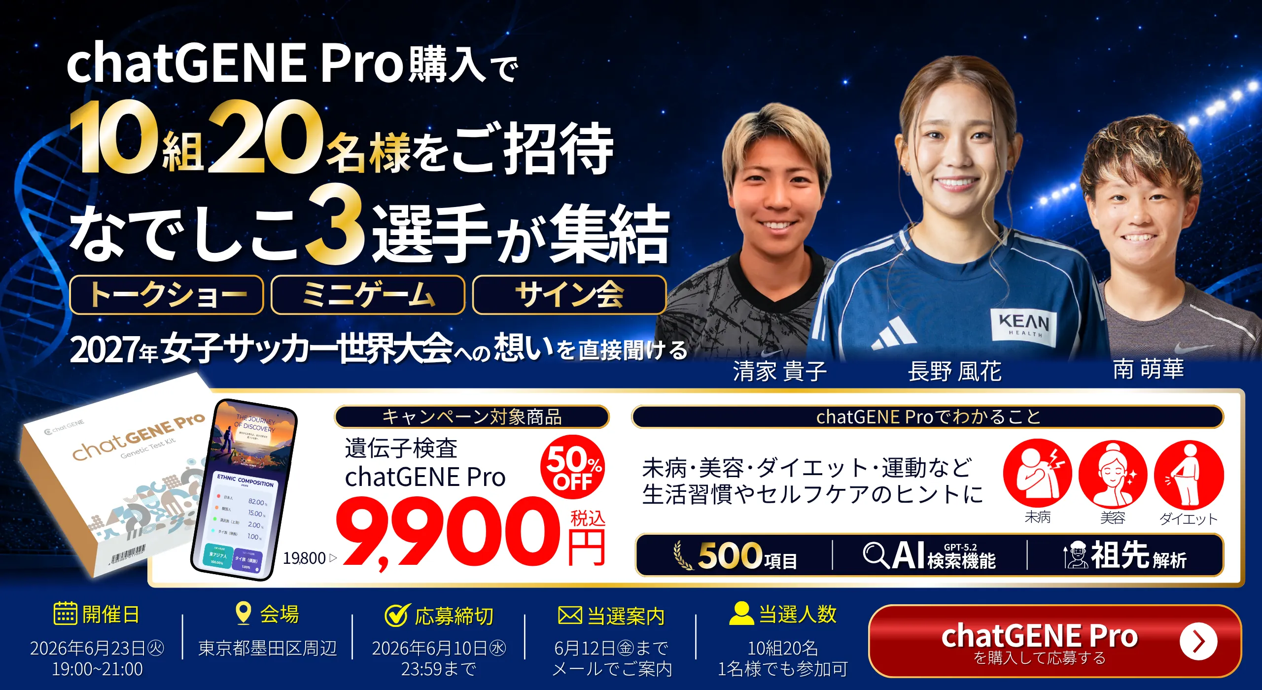 chatGENE Pro なでしこ3選手イベントご招待キャンペーン