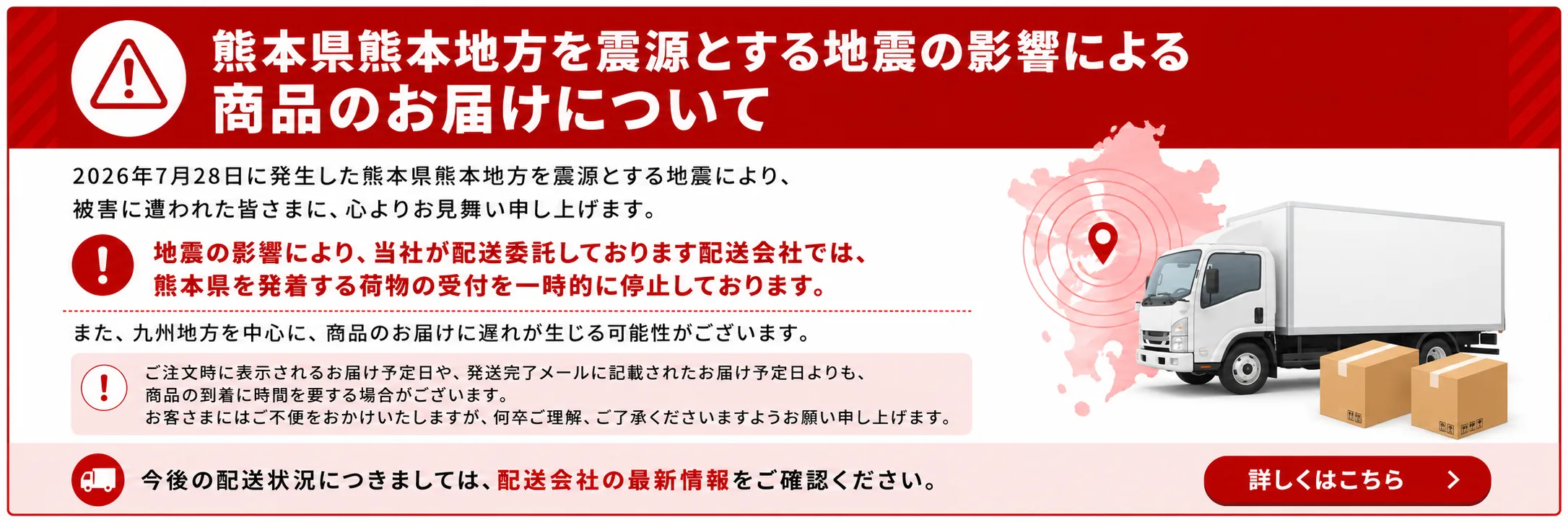 熊本県熊本地方を震源とする地震の影響による商品のお届けについて