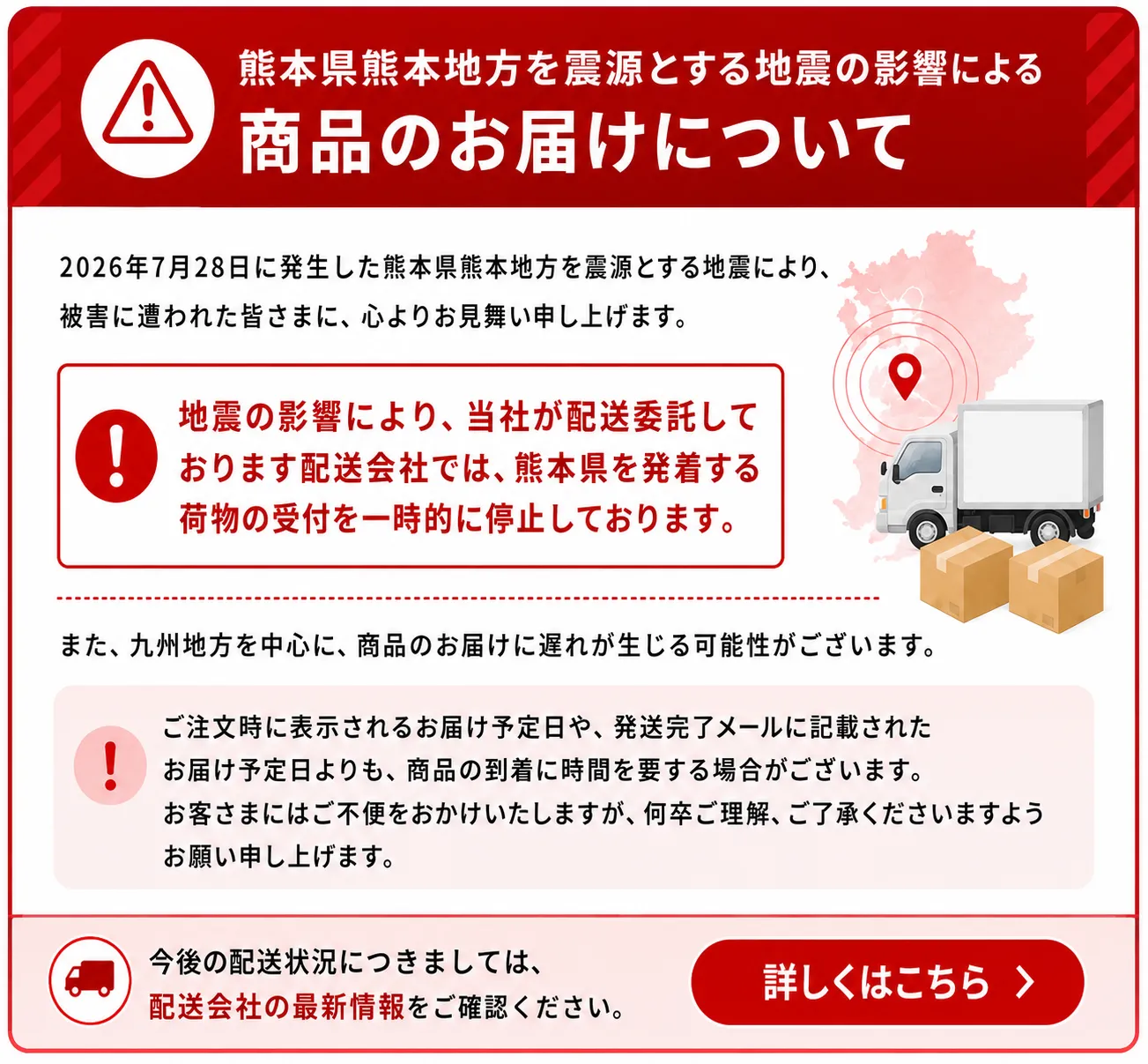 熊本県熊本地方を震源とする地震の影響による商品のお届けについて