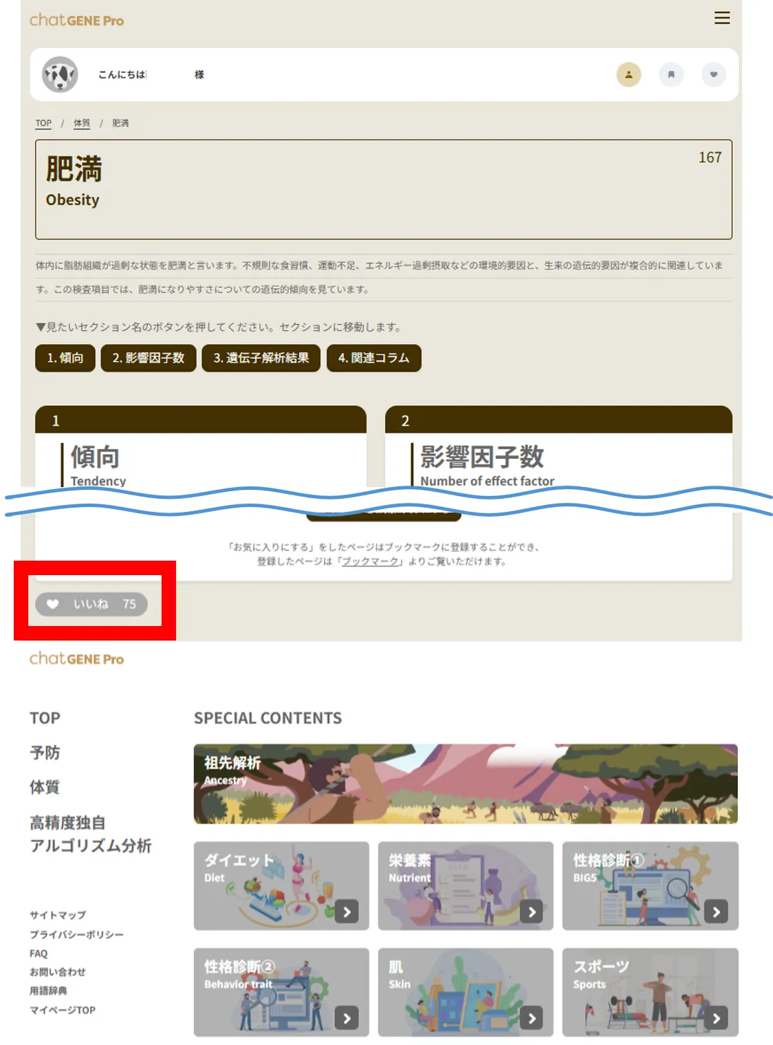 chatGENE遺伝子検査の「いいね機能」