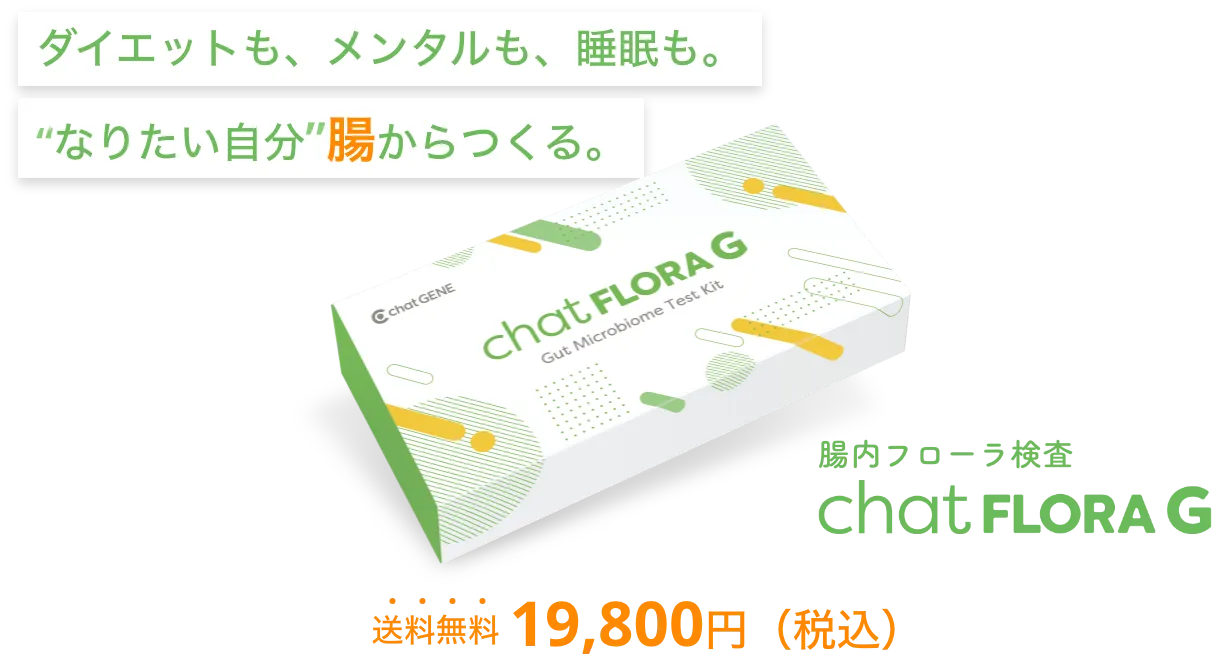 腸内フローラ検査「chatFLORA G」