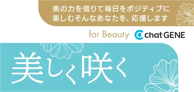 chatGENE for Beauty（チャットジーン・フォー・ビューティー）