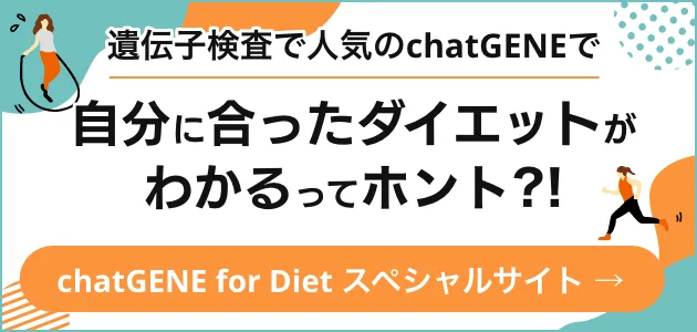 chatGENE for Diet（チャットジーン・フォー・ダイエット）