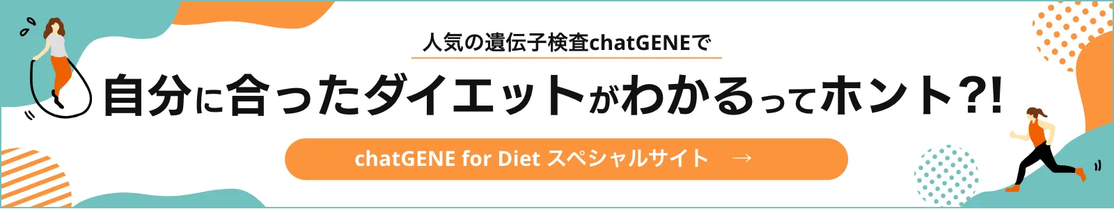 chatGENE for Diet（チャットジーン・フォー・ダイエット）