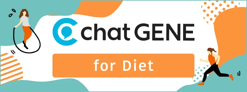 chatGENE for Diet（チャットジーン・フォー・ダイエット）