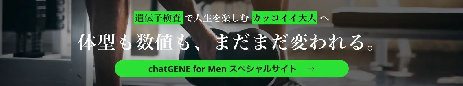 chatGENE for Men（チャットジーン・フォー・メン）