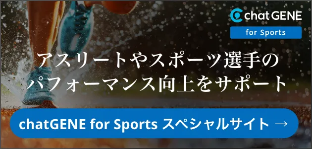chatGENE for Sports（チャットジーン・フォー・スポーツ）