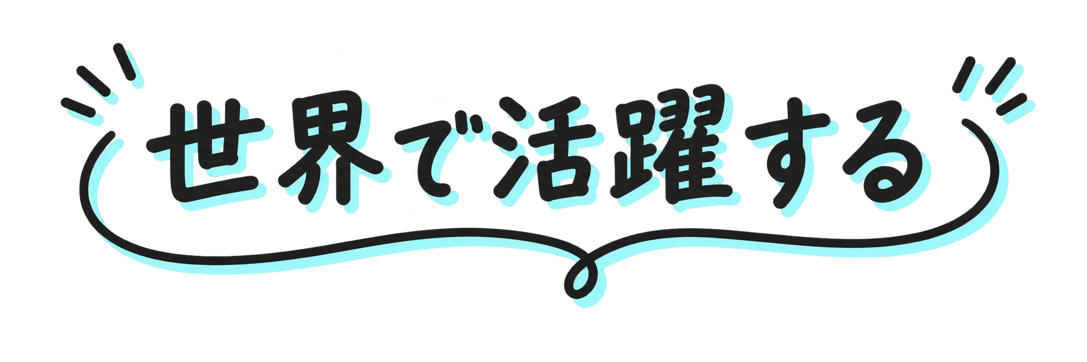 世界で活躍する