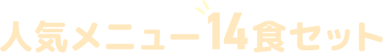 人気メニュー14食セット